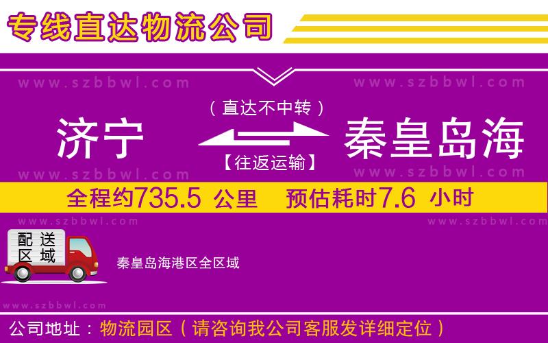 濟寧到秦皇島海港區(qū)物流公司