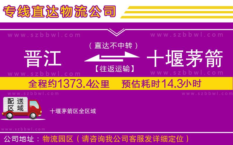 晉江到十堰茅箭區(qū)物流專線