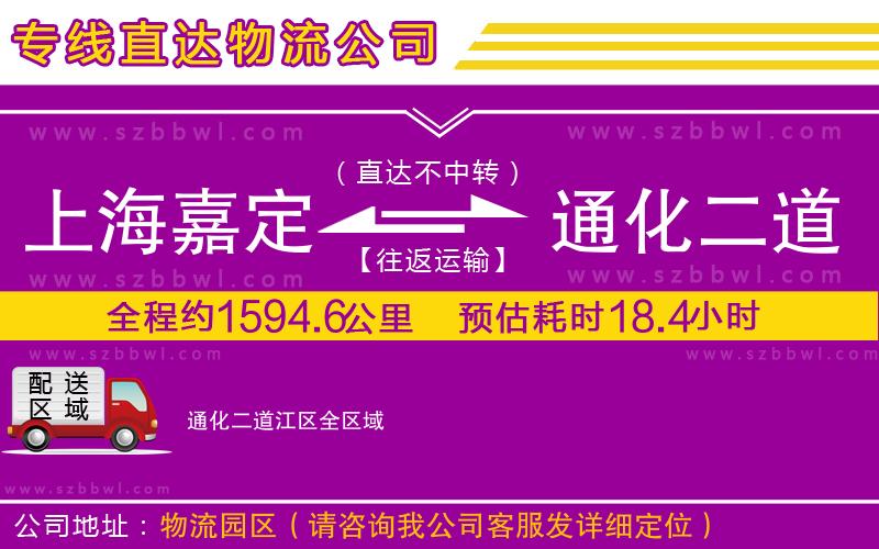 上海嘉定區(qū)到通化二道江區(qū)物流公司