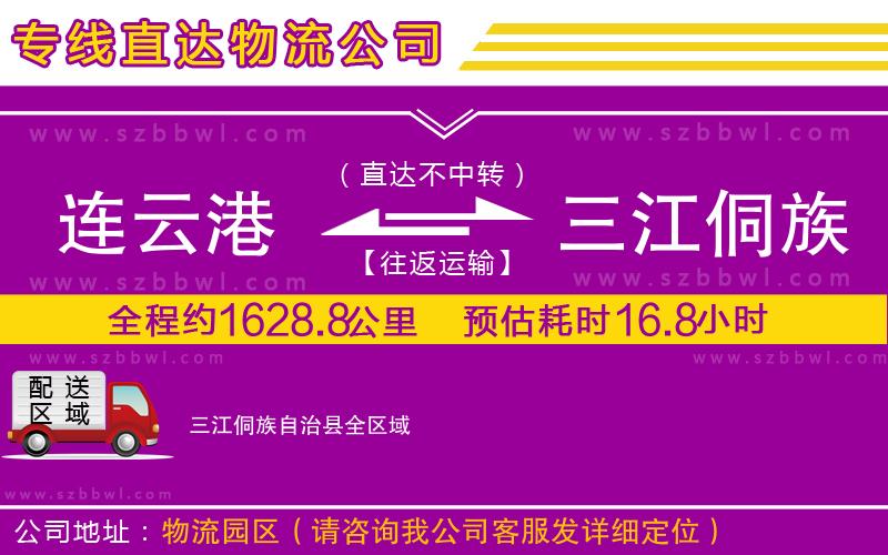 連云港到三江侗族自治縣物流公司
