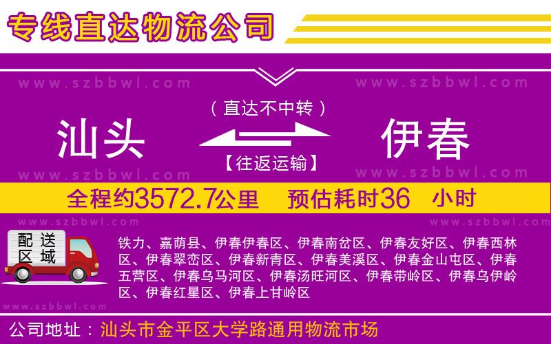 汕頭到伊春物流公司