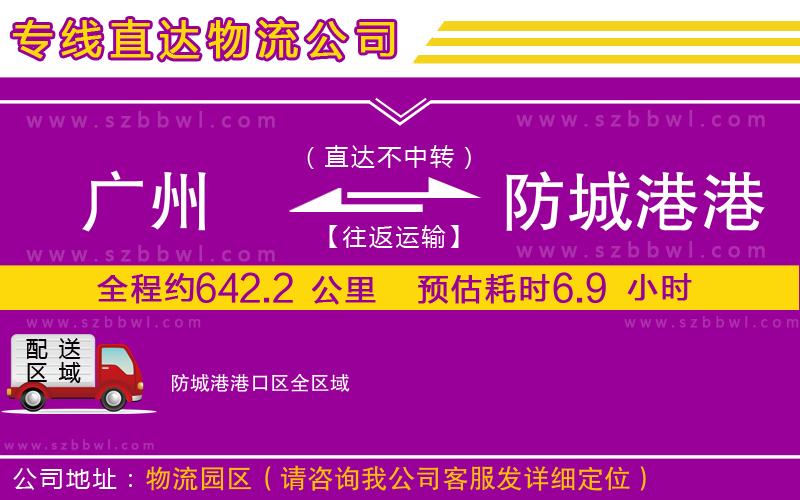 廣州到防城港港口區(qū)物流公司