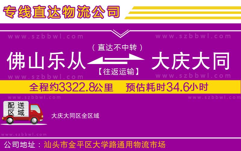 佛山樂從鎮(zhèn)到大慶大同區(qū)物流公司