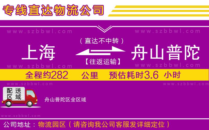上海到舟山普陀區(qū)物流專線