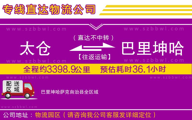 太倉(cāng)到巴里坤哈薩克自治縣物流公司