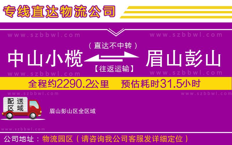 中山小欖到眉山彭山區(qū)物流專線