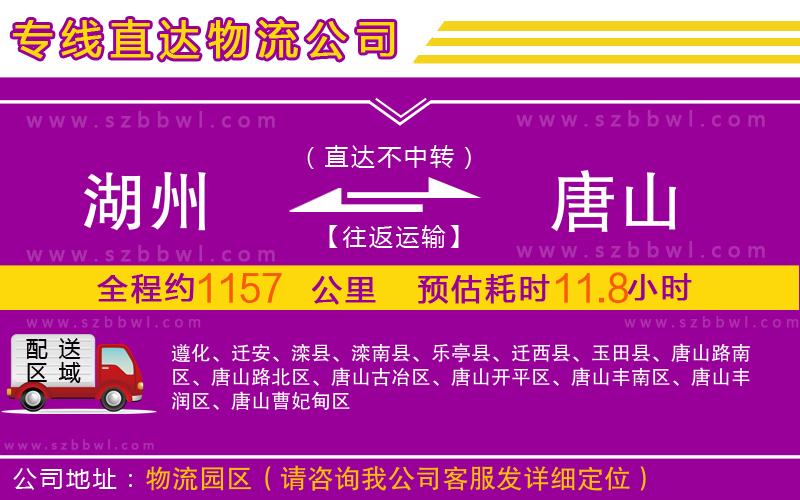 湖州到唐山物流公司