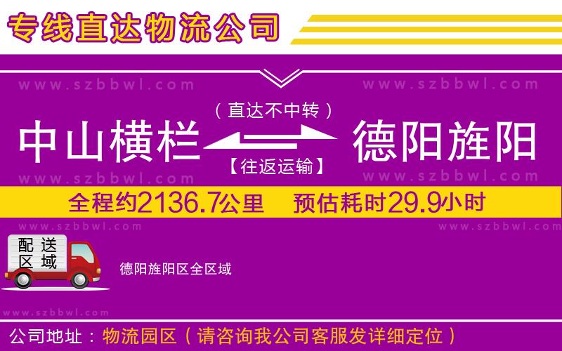 中山橫欄到德陽(yáng)旌陽(yáng)區(qū)物流公司