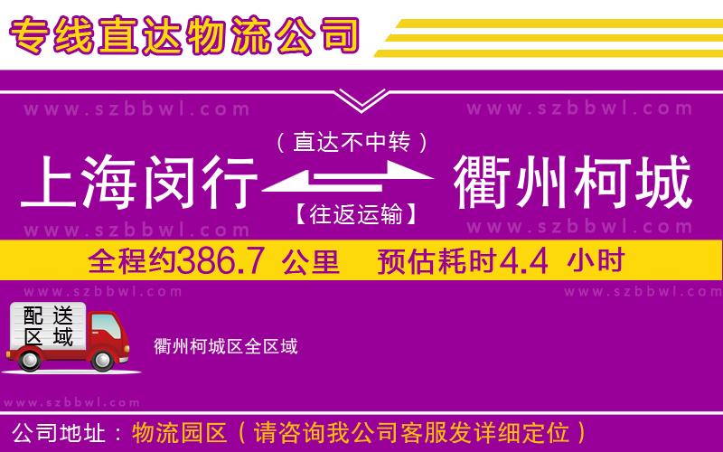 上海閔行區(qū)到衢州柯城區(qū)物流專線