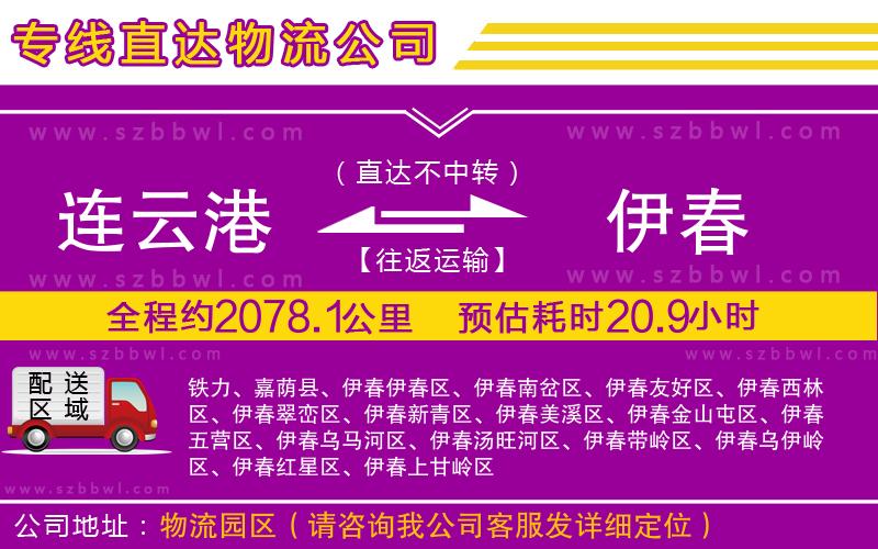 連云港到伊春物流公司