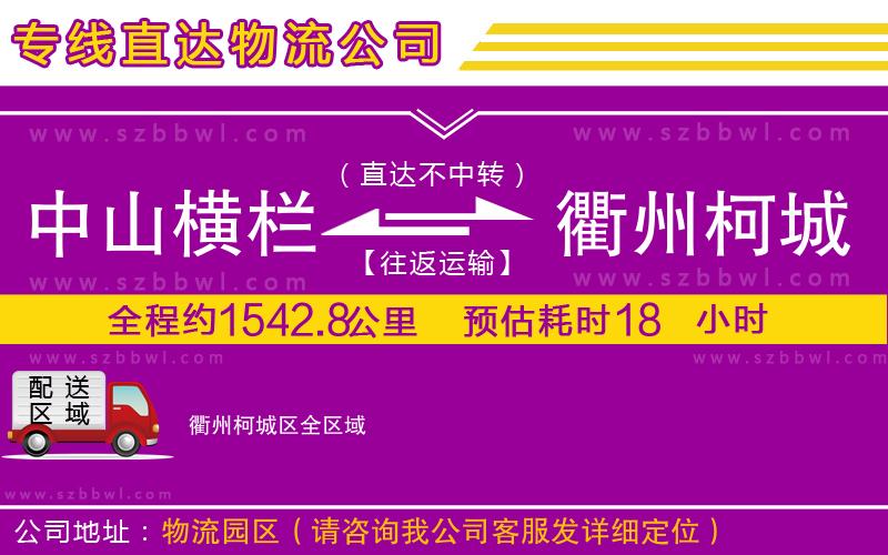 中山橫欄到衢州柯城區(qū)物流專(zhuān)線