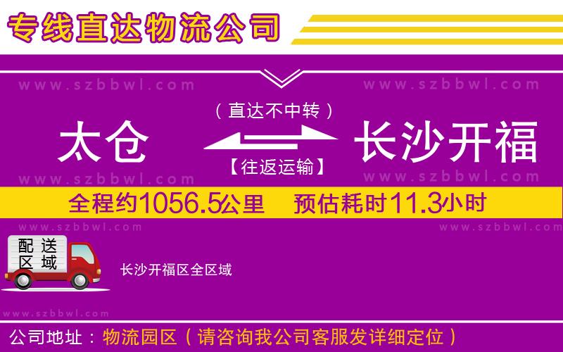太倉到長沙開福區(qū)物流專線