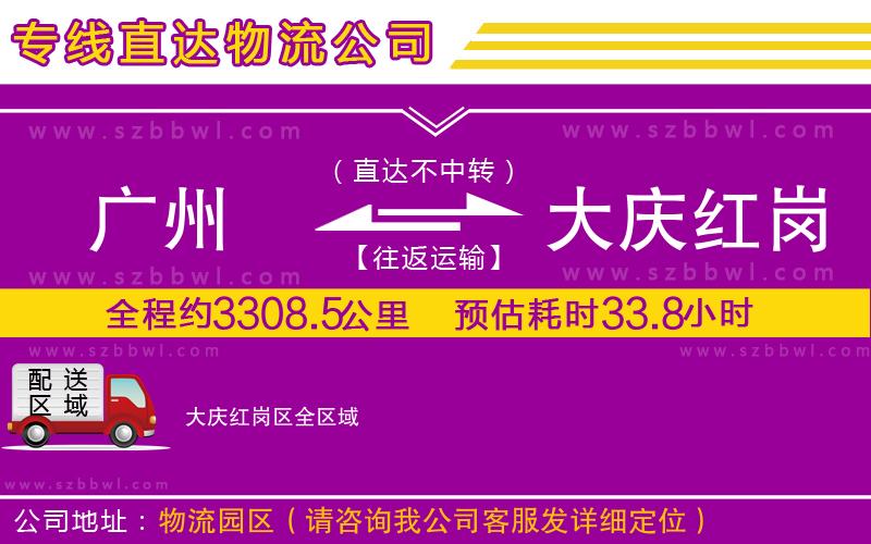 廣州到大慶紅崗區(qū)物流公司