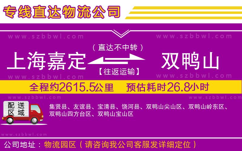 上海嘉定區(qū)到雙鴨山物流專(zhuān)線(xiàn)