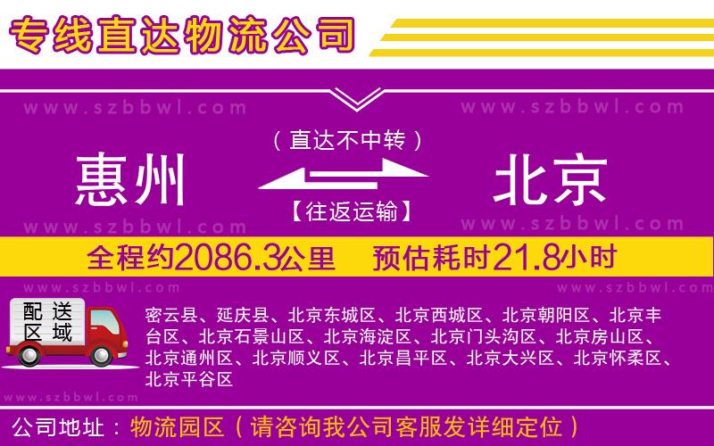 惠州到北京物流公司