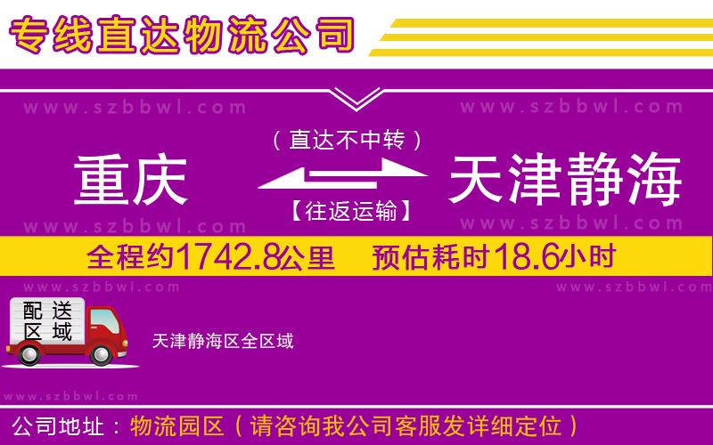 重慶到天津靜海區(qū)物流公司