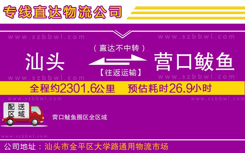 汕頭到營(yíng)口鲅魚(yú)圈區(qū)物流專線