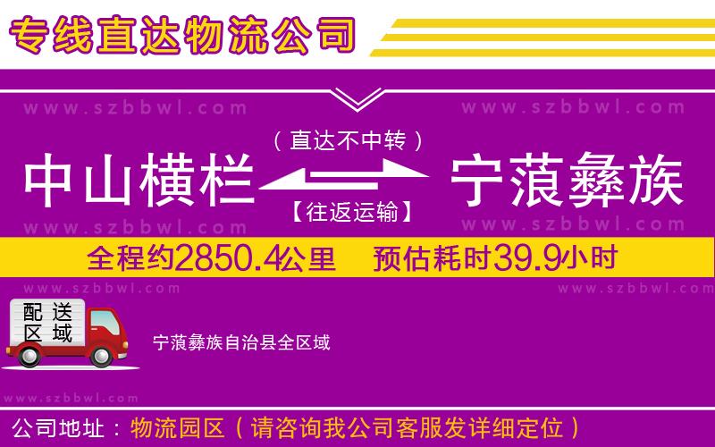 中山橫欄到寧蒗彝族自治縣物流專線