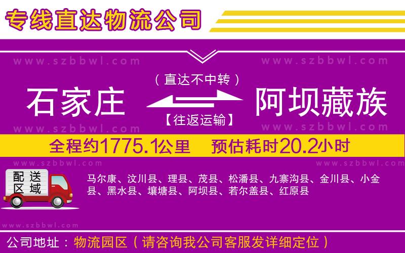 石家莊到阿壩藏族羌族自治州物流公司