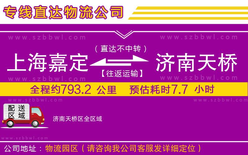 上海嘉定區(qū)到濟(jì)南天橋區(qū)物流專線