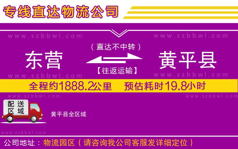 東營到黃平縣物流公司