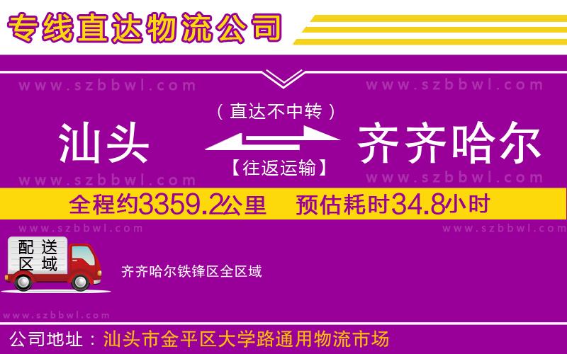 汕頭到齊齊哈爾鐵鋒區(qū)物流專線