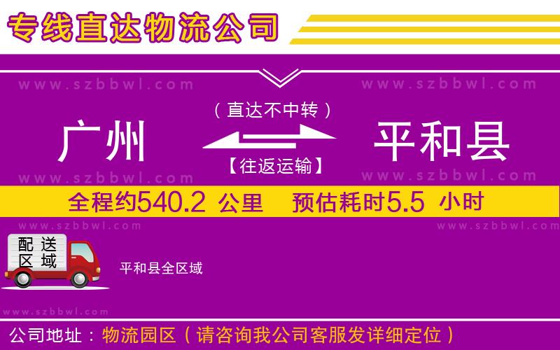廣州到平和縣物流專線