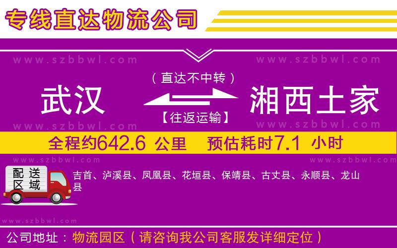武漢到湘西土家族苗族自治州物流專線