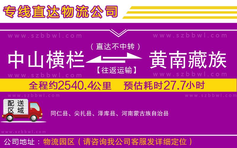 中山橫欄到黃南藏族自治州物流專(zhuān)線(xiàn)