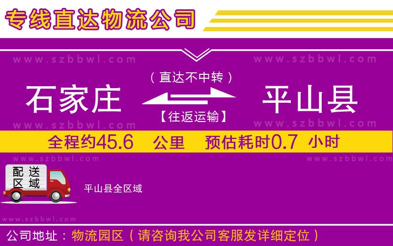 石家莊到平山縣物流專線