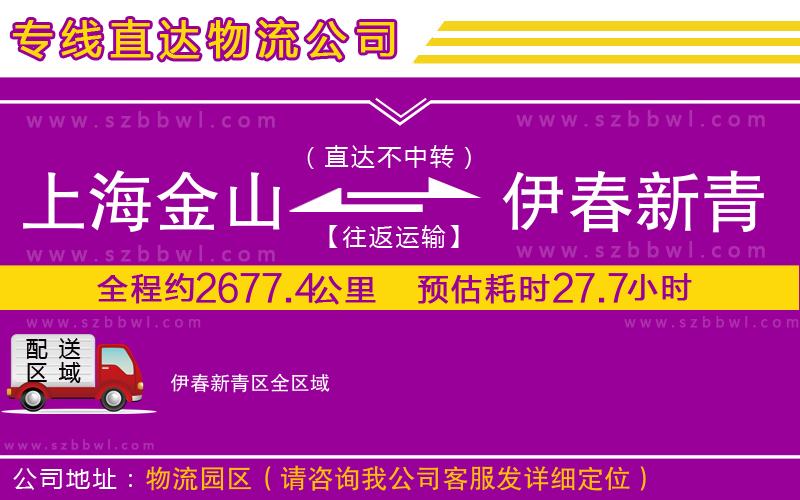 上海金山區(qū)到伊春新青區(qū)物流專線