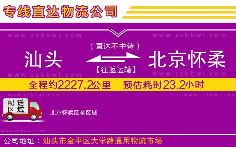 汕頭到北京懷柔區(qū)物流專線