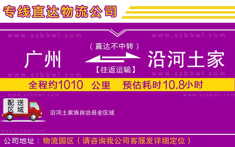 廣州到沿河土家族自治縣物流公司