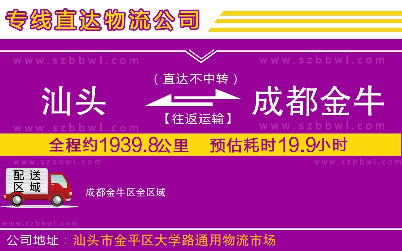 汕頭到成都金牛區(qū)物流公司
