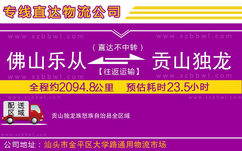 佛山樂(lè)從鎮(zhèn)到貢山獨(dú)龍族怒族自治縣物流專線