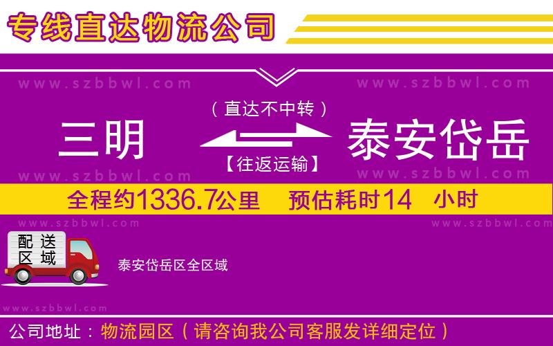 三明到泰安岱岳區(qū)物流公司