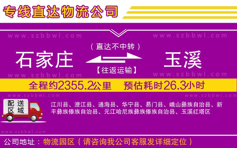 石家莊到玉溪物流公司