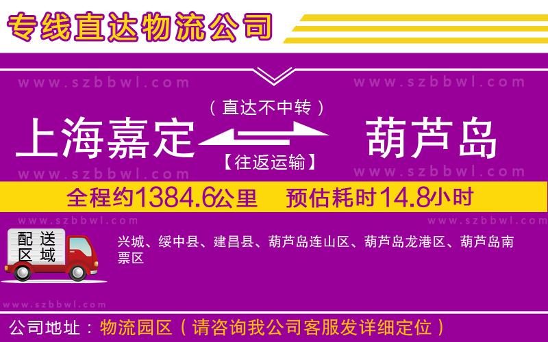 上海嘉定區(qū)到葫蘆島物流公司