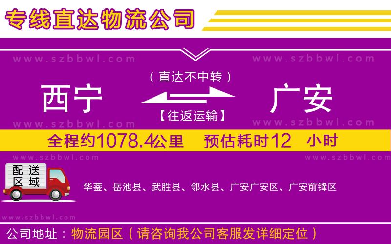 西寧到廣安物流專線