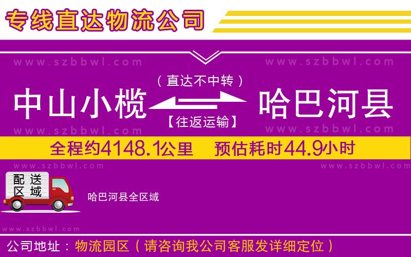 中山小欖到哈巴河縣物流公司