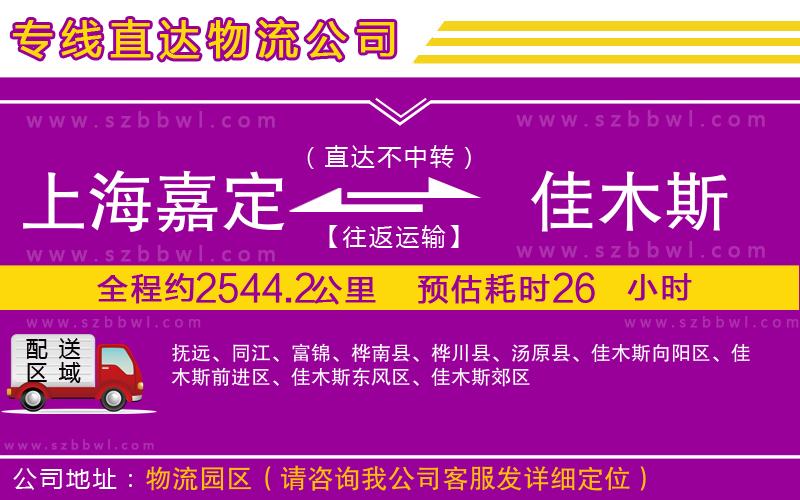 上海嘉定區(qū)到佳木斯物流專(zhuān)線