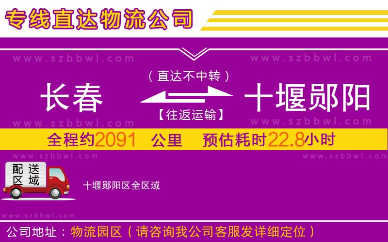 長春到十堰鄖陽區(qū)物流公司