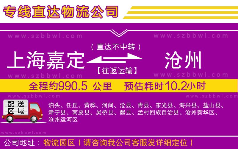 上海嘉定區(qū)到滄州物流專(zhuān)線
