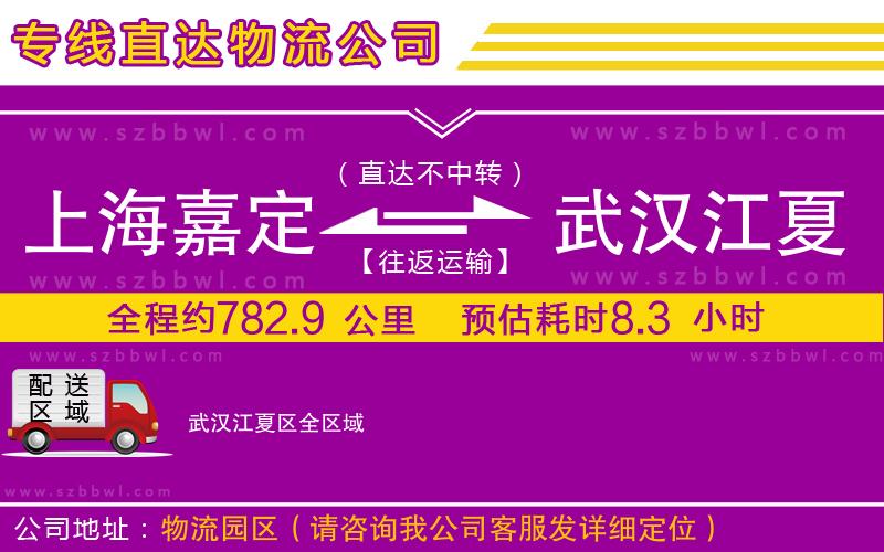 上海嘉定區(qū)到武漢江夏區(qū)物流公司