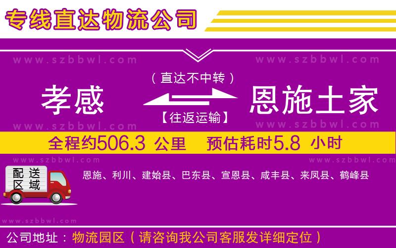 孝感到恩施土家族苗族自治州物流專線