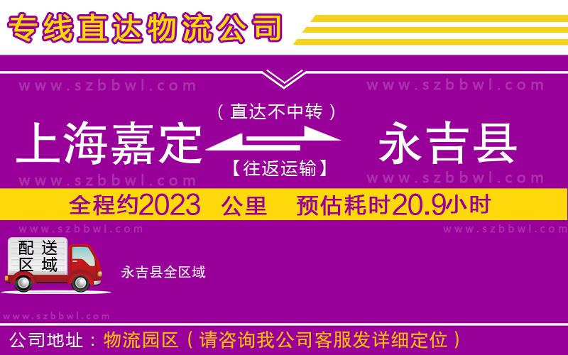 上海嘉定區(qū)到永吉縣物流公司