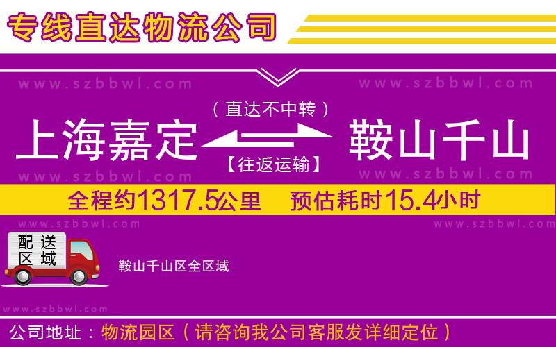上海嘉定區(qū)到鞍山千山區(qū)物流公司