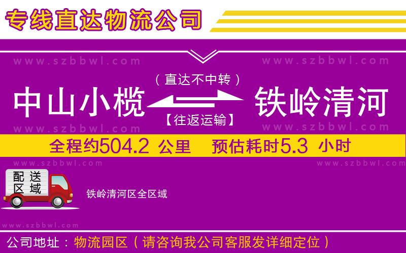 中山小欖到鐵嶺清河區(qū)物流公司