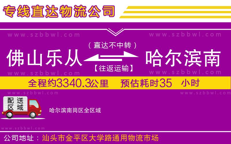 佛山樂從鎮(zhèn)到哈爾濱南崗區(qū)物流公司