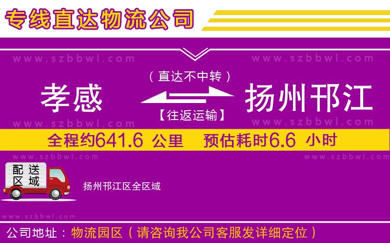 孝感到揚(yáng)州邗江區(qū)物流公司